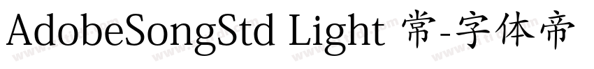 AdobeSongStd Light 常字体转换